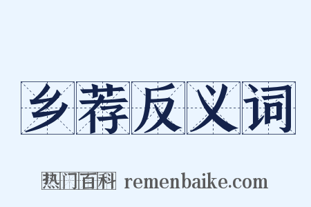 乡荐反义词是什么意思的图片